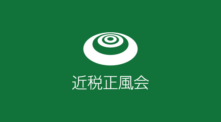 近税正風会